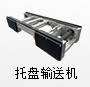托盤(pán)輸送機(jī)